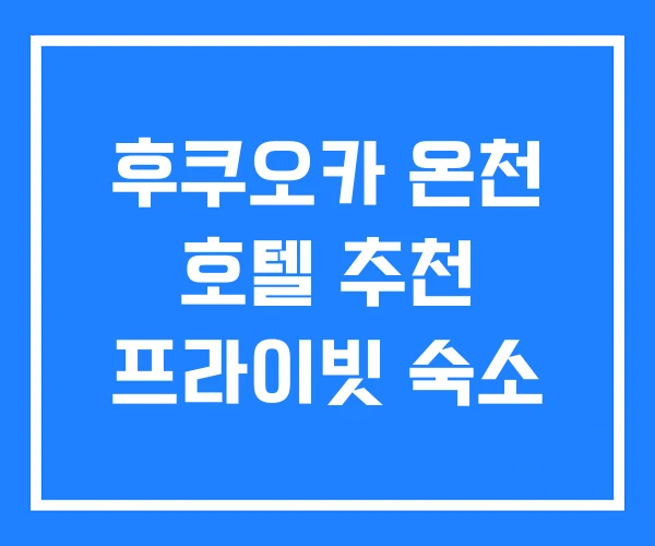 후쿠오카 온천 호텔 추천 프라이빗 숙소