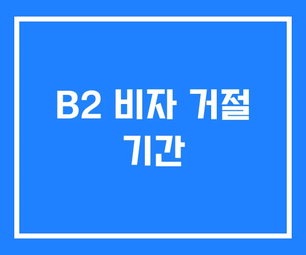 B2 비자 거절 기간 B2 비자 거절 기간