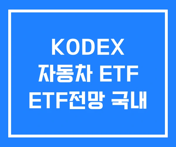 KODEX 자동차 ETF ETF전망 국내 KODEX 자동차 ETF ETF전망 국내