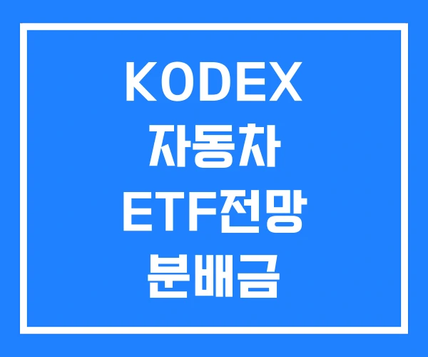 KODEX 자동차 ETF전망 분배금