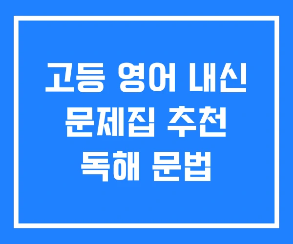 고등 영어 내신 문제집 추천 독해 문법 고등 영어 내신 문제집 추천 독해 문법