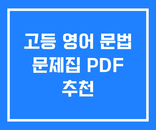 고등 영어 문법 문제집 PDF 추천 고등 영어 문법 문제집 PDF 추천