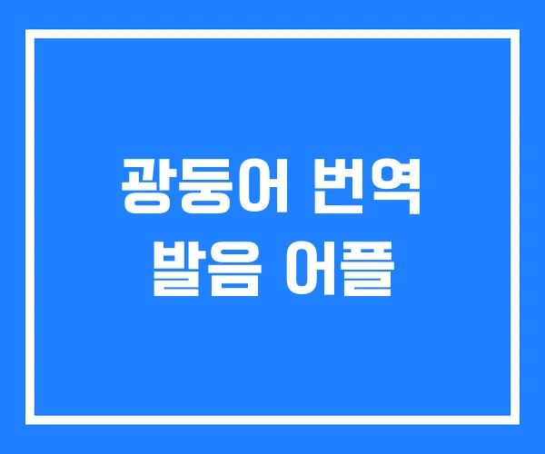 광둥어 번역 발음 어플 광둥어 번역 발음 어플
