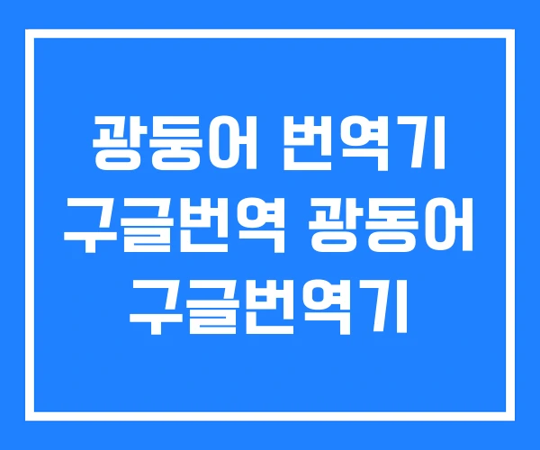 광둥어 번역기 구글번역 광동어 구글번역기 광둥어 번역기 구글번역 광동어 구글번역기
