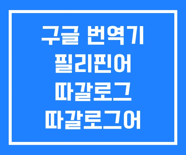 구글 번역기 필리핀어 따갈로그 따갈로그어