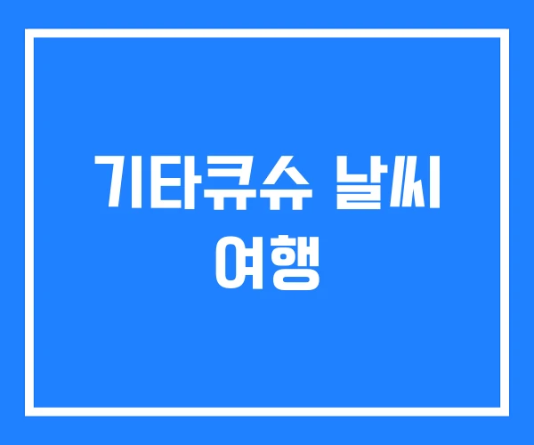기타큐슈 날씨 여행