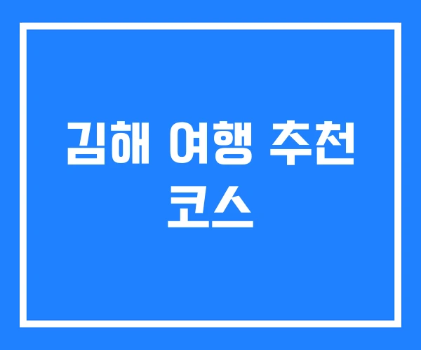 김해 여행 추천 코스