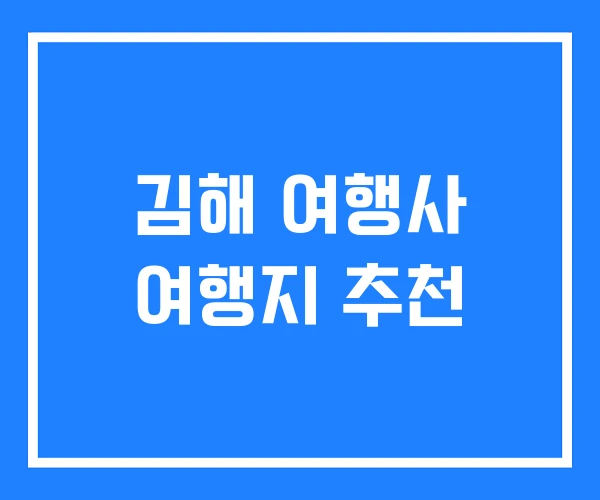 김해 여행사 여행지 추천