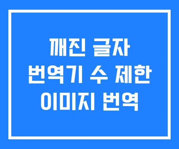 깨진 글자 번역기 수 제한 이미지 번역