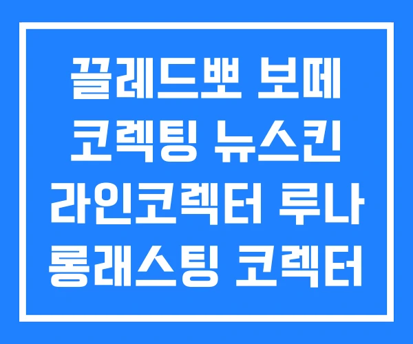끌레드뽀 보떼 코렉팅 뉴스킨 라인코렉터 루나 롱래스팅 코렉터