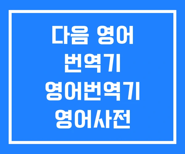 다음 영어 번역기 영어번역기 영어사전 다운로드