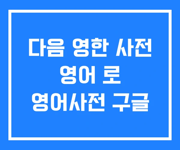 다음 영한 사전 영어 로 영어사전 구글