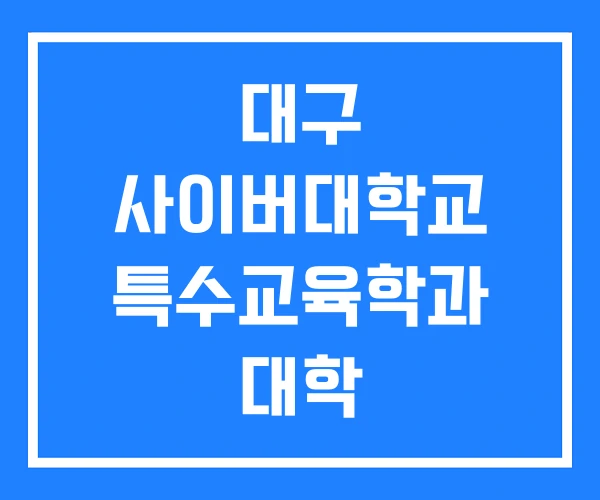 대구 사이버대학교 특수교육학과 대학