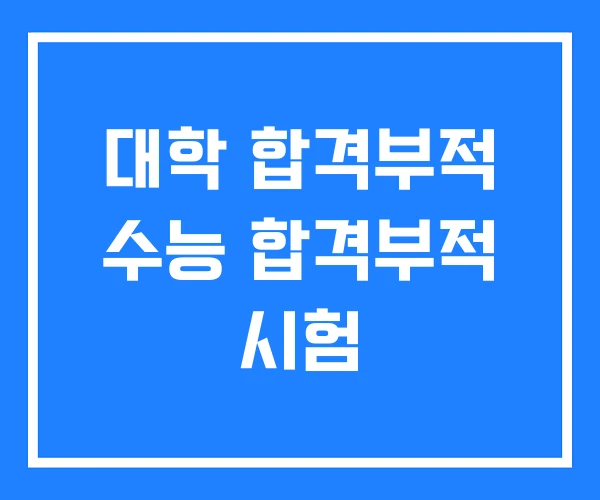 대학 합격부적 수능 합격부적 시험