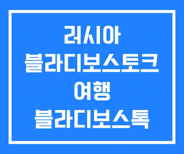 러시아 블라디보스토크 여행 블라디보스톡 배편 가격
