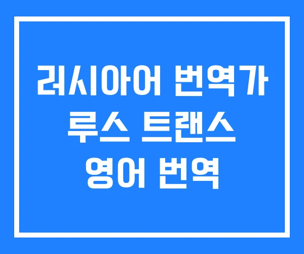 러시아어 번역가 루스 트랜스 영어 번역