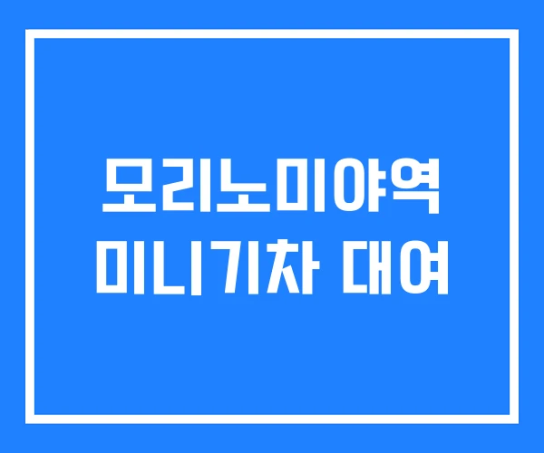 모리노미야역 미니기차 대여