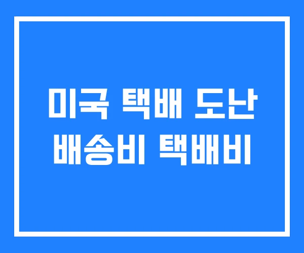 미국 택배 도난 배송비 택배비