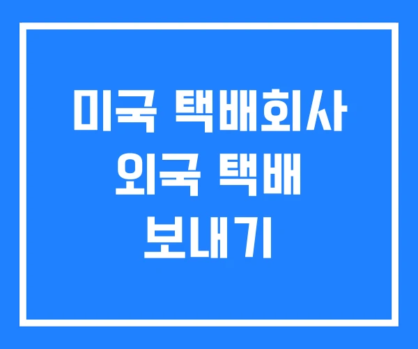 미국 택배회사 외국 택배 보내기