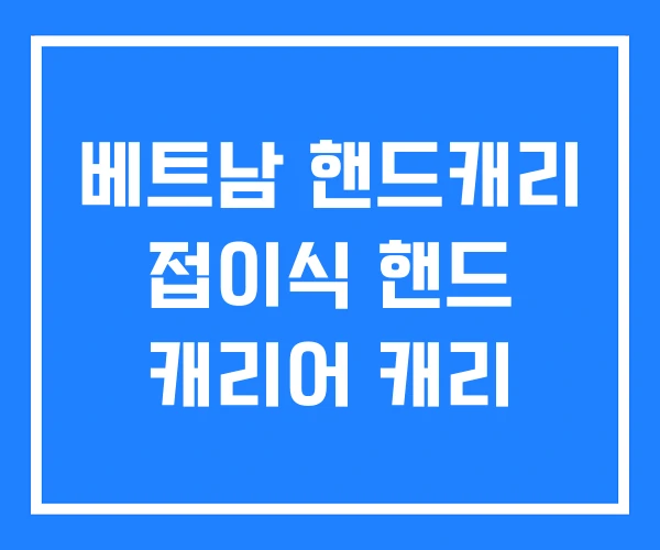 베트남 핸드캐리 접이식 핸드 캐리어 캐리