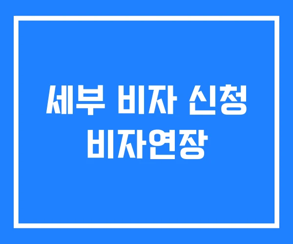 세부 비자 신청 비자연장