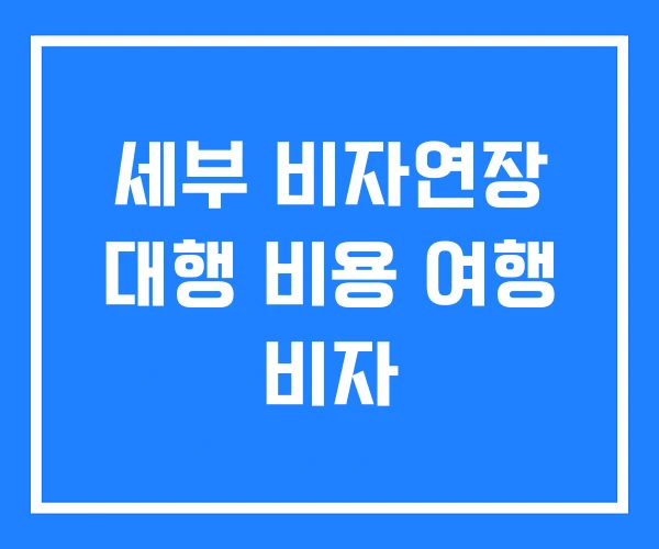 세부 비자연장 대행 비용 여행 비자