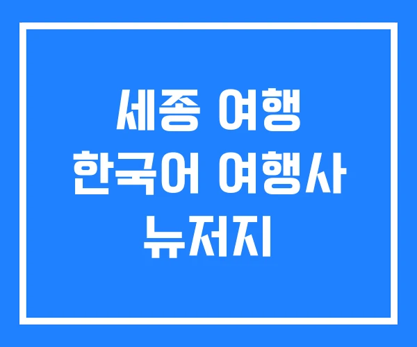 세종 여행 한국어 여행사 뉴저지
