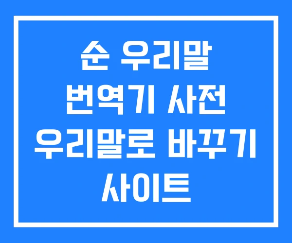 순 우리말 번역기 사전 우리말로 바꾸기 사이트