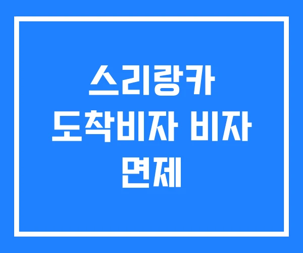 스리랑카 도착비자 비자 면제