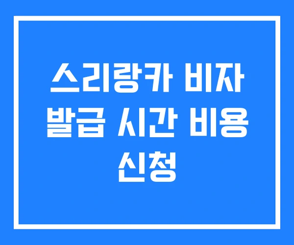 스리랑카 비자 발급 시간 비용 신청 스리랑카 비자 발급 시간 비용 신청
