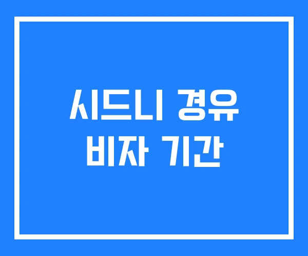 시드니 경유 비자 기간 시드니 경유 비자 기간