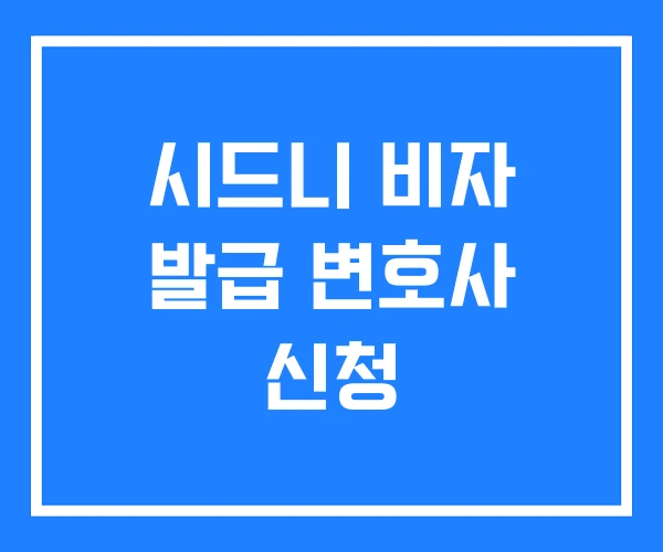 시드니 비자 발급 변호사 신청 시드니 비자 발급 변호사 신청