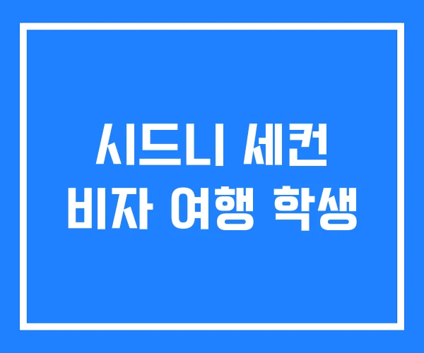 시드니 세컨 비자 여행 학생