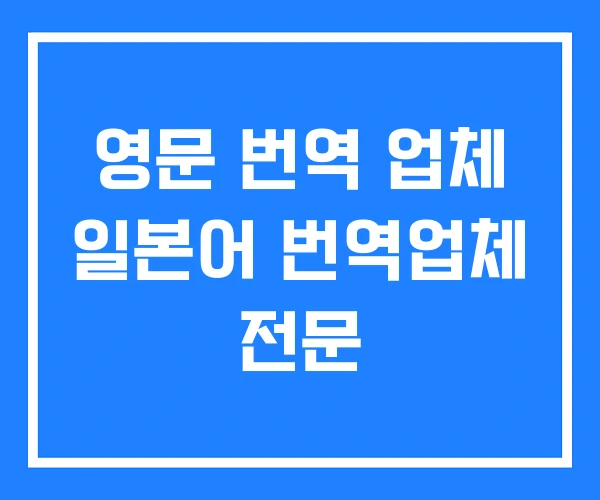 영문 번역 업체 일본어 번역업체 전문
