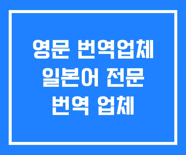 영문 번역업체 일본어 전문 번역 업체