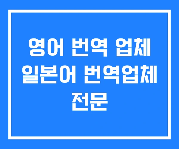 영어 번역 업체 일본어 번역업체 전문