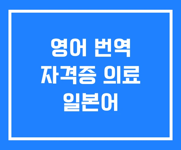 영어 번역 자격증 의료 일본어