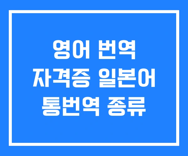 영어 번역 자격증 일본어 통번역 종류