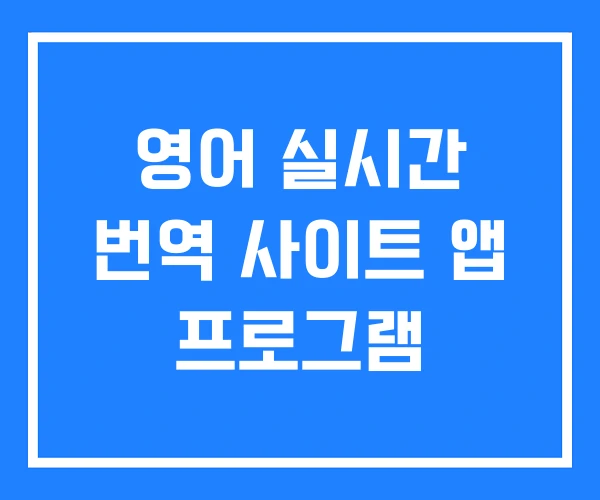 영어 실시간 번역 사이트 앱 프로그램