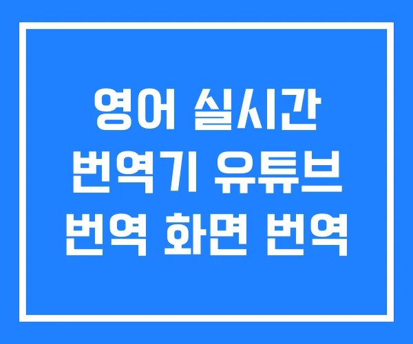 영어 실시간 번역기 유튜브 번역 화면 번역