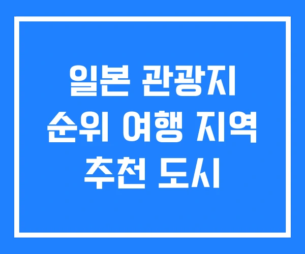 일본 관광지 순위 여행 지역 추천 도시 일본 관광지 순위 여행 지역 추천 도시