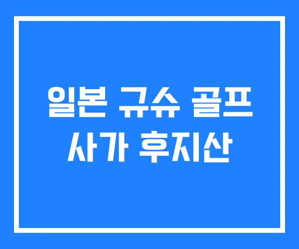 일본 규슈 골프 사가 후지산