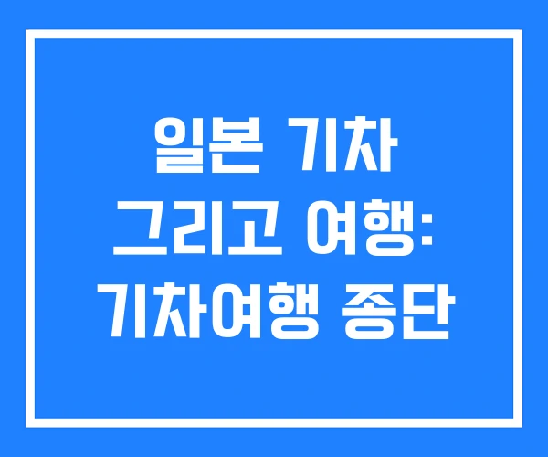 일본 기차 그리고 여행: 기차여행 종단 일본 기차 그리고 여행: 기차여행 종단
