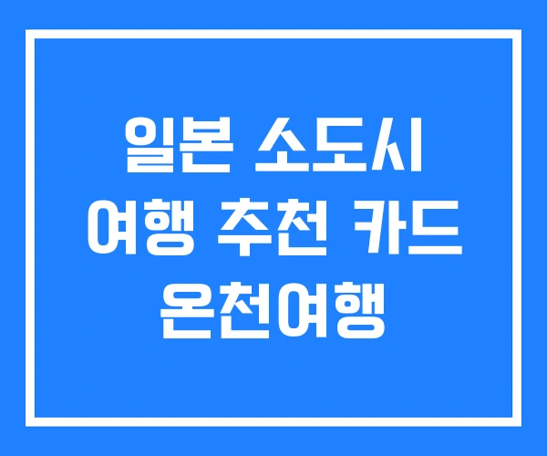 일본 소도시 여행 추천 카드 온천여행