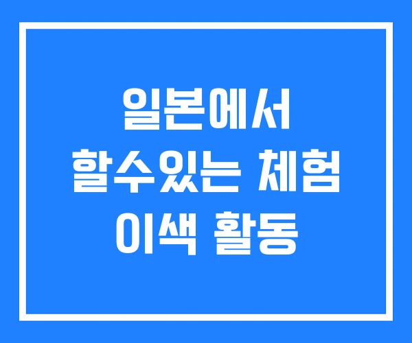 일본에서 할수있는 체험 이색 활동
