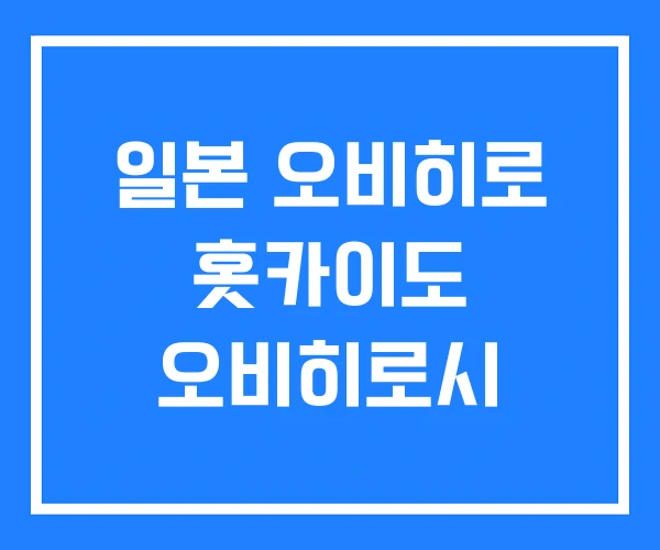 일본 오비히로 홋카이도 오비히로시 일본 오비히로 홋카이도 오비히로시