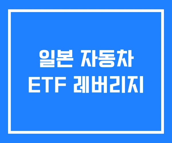 일본 자동차 ETF 레버리지