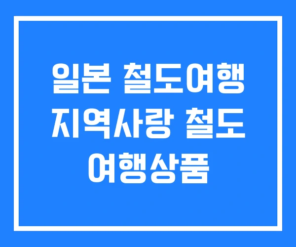 일본 철도여행 지역사랑 철도 여행상품