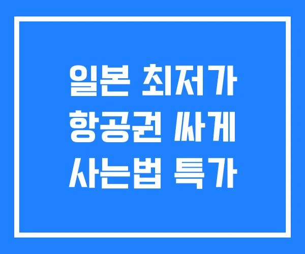 일본 최저가 항공권 싸게 사는법 특가