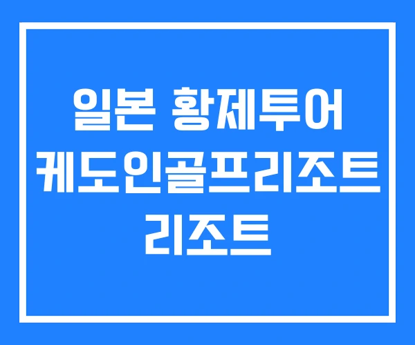 일본 황제투어 케도인골프리조트 리조트